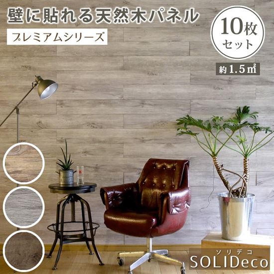 壁紙 壁に貼れる天然木パネル 10枚組 ソリデコ DIY ウォールステッカー 約1.5m2分 1枚サイズ 幅118×12.8cm