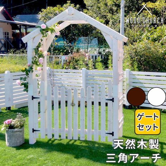 アーチ ガーデンアーチ ゲートセット 天然木 木製 三角アーチ ウッドチャーチ 幅154×奥行52×高さ203cmの通販は