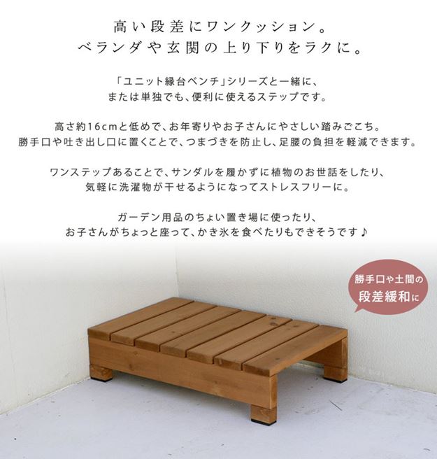 涼み台足つき 段差取り止める 木製 スギ材 生まれながら木 社会的単位涼み台足つき hiyori ひより 幅65×奥ふかさ39.5×高さ16糎
