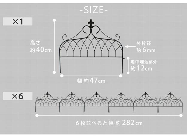 ガーデンフェンス アイアンフェンス ミニタイプ 幅47cm 6枚組 おしゃれ ドレープ 花壇 縁取り 間仕切り_11