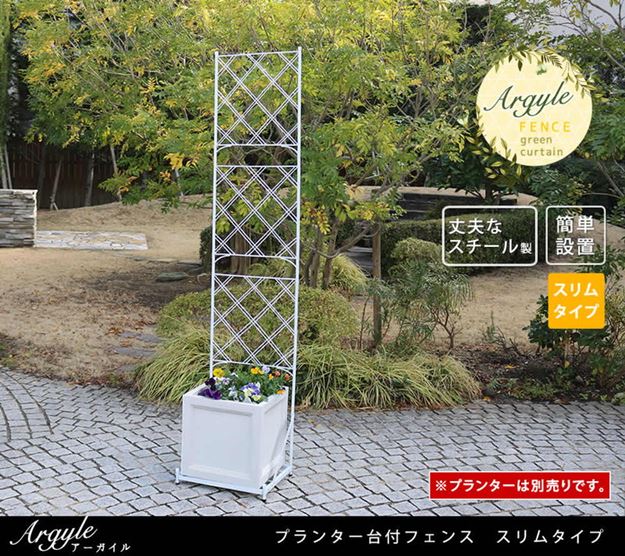 ガーデンフェンス アイアンフェンス プランター台付き スリムタイプ 幅42cm アーガイル ガーデニング 花台_1