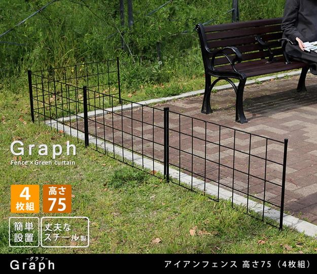 ガーデンフェンス アイアンフェンス DIY 挿し込み式 ロータイプ 幅88.5 高さ75cm 4枚組 グラフ グリーンカーテン_1