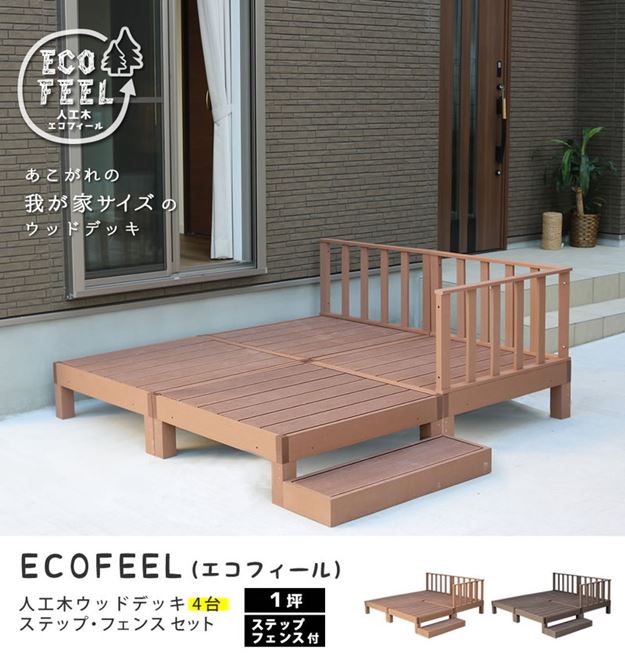 ウッドデッキ 人工木 DIY キット ウッドデッキ 4台 ステップ フェンスセット 腐らない 人口木 樹脂 縁台 縁側_1