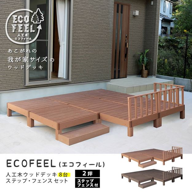 ウッドデッキ 人工木 DIY キット ウッドデッキ 8台 ステップ フェンス