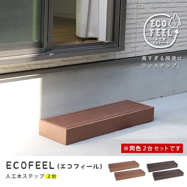 人工木ウッドデッキ エコフィール用 ステップ 2台 単品パーツ 段差解消ステップ_1