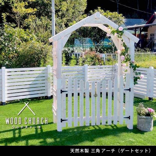 アーチ ガーデンアーチ ゲートセット 天然木 木製 三角アーチ ウッドチャーチ 幅154×奥行52×高さ203cm
