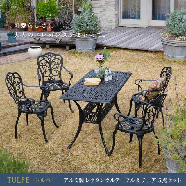 ガーデンテーブルセット アルミ製レクタングルテーブル＆チェア 5点セット トルペ 庭 ガーデン ベランダ テラス 屋外用 テーブル_1