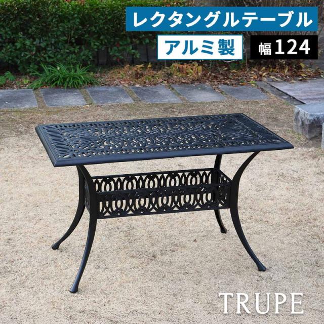 ガーデンテーブル アルミ製レクタングルテーブル 長方形 単品販売 トルペ パラソル穴あり 庭 ガーデン ベランダ テラス 屋外用 テーブル