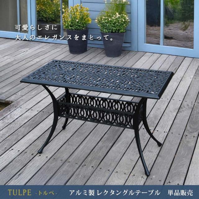 ガーデンテーブル アルミ製レクタングルテーブル 長方形 単品販売 トルペ パラソル穴あり 庭 ガーデン ベランダ テラス 屋外用 テーブル_1