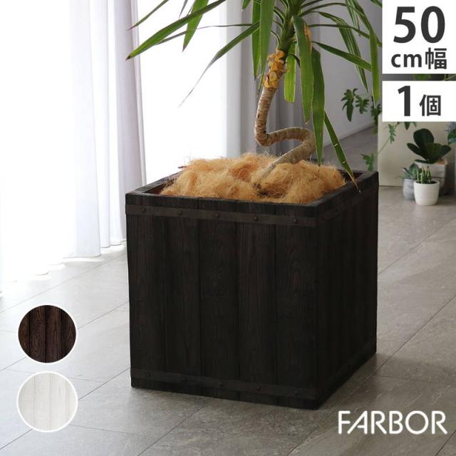 プランター 植木鉢 大型 正方形 50cm幅 木調FRPプランター キューブ型 おしゃれ 木調 軽い 軽量 屋外室内対応
