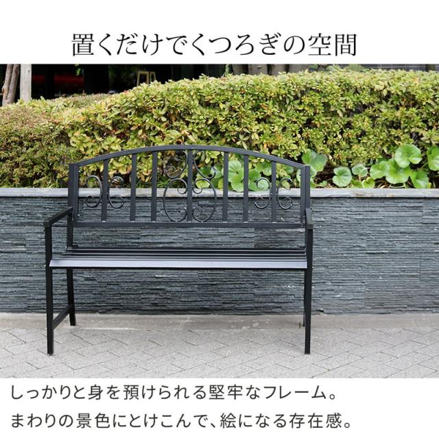 ガーデンベンチ 2人掛け 幅122cm アイアンベンチ レヴェリ 庭 ベランダ テラス 玄関 カフェ ショップ ディスプレイ_6
