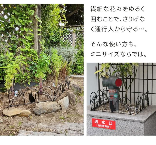 ガーデンフェンス アイアンフェンス ミニ（猫）10枚組 ブラック/ホワイト 挿すだけ ミニフェンス ネコ ねこ パーテーション 柵 花壇 庭_11