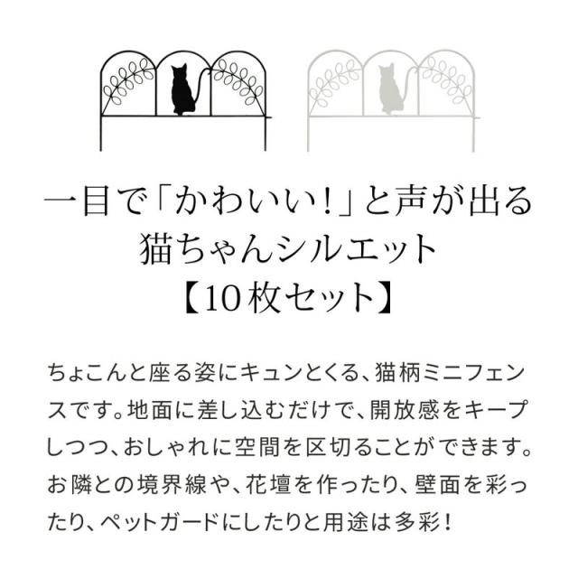 ガーデンフェンス アイアンフェンス ミニ（猫）10枚組 ブラック/ホワイト 挿すだけ ミニフェンス ネコ ねこ パーテーション 柵 花壇 庭_2