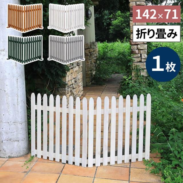 フェンス ガーデンフェンス 折り畳めるウッドフェンス 142×71（縦ストライプ）折りたたみ式 侵入防止柵 ゲート サークル