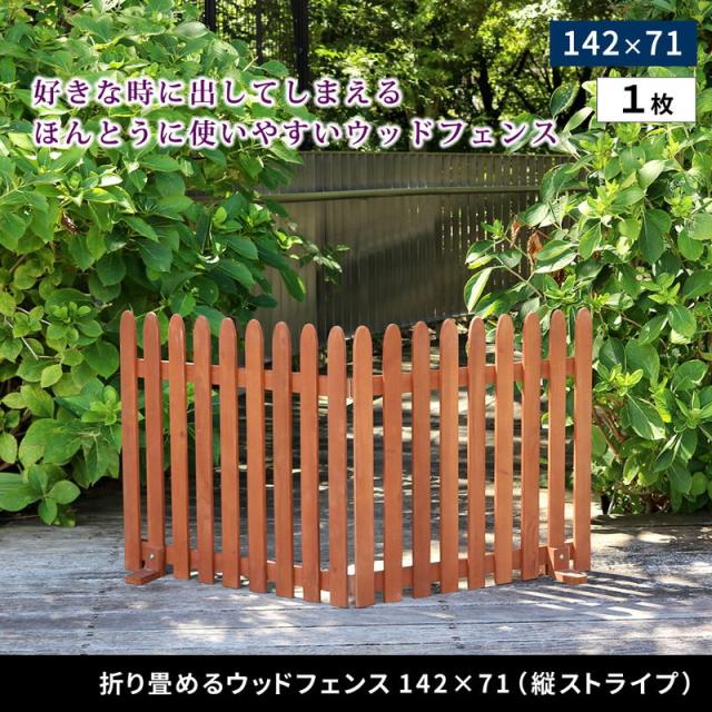 フェンス ガーデンフェンス 折り畳めるウッドフェンス 142×71（縦ストライプ）折りたたみ式 侵入防止柵 ゲート サークル_1