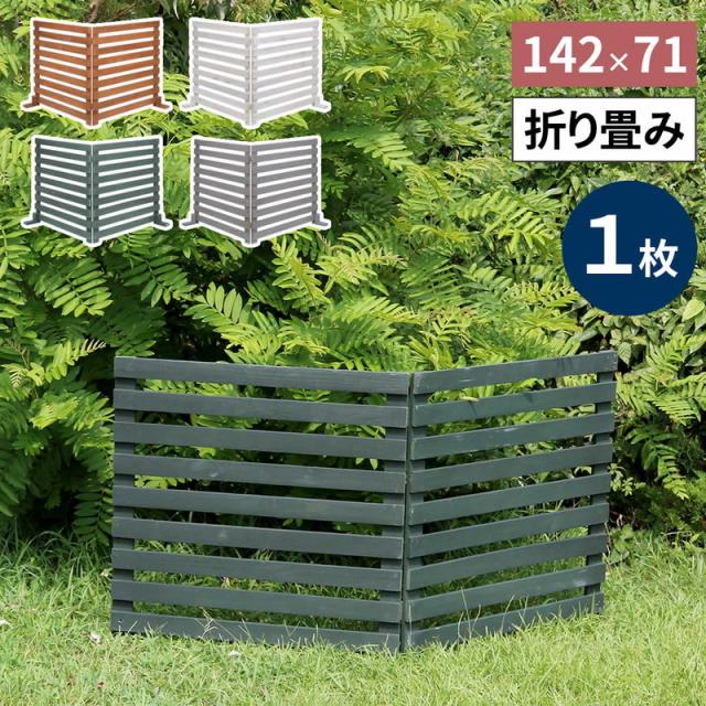フェンス ガーデンフェンス 折り畳めるウッドフェンス 142×71（横ボーダー）折りたたみ式 侵入防止柵 ゲート サークル_1