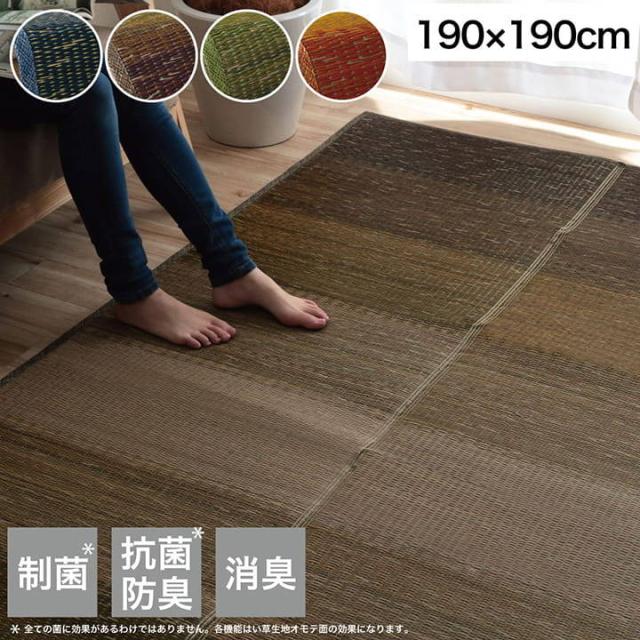 ラグマット 夏 い草ラグ カーペット NSクリア 190x190cm 正方形 グラデーション 和室 リビング 滑り止め 制菌 抗菌防臭 消臭