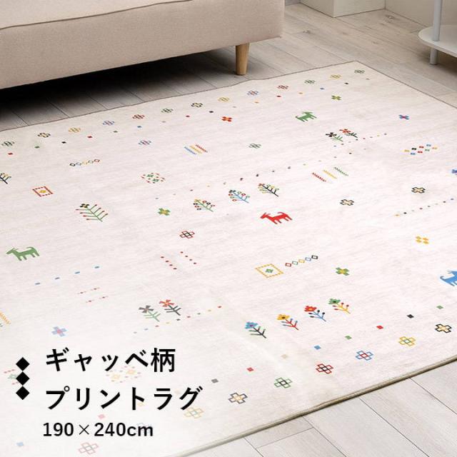 ラグマット カーペット ルース 190x240cm 長方形 おしゃれ ギャッベ プリントラグ 薄手 オールシーズン 滑り止め付き