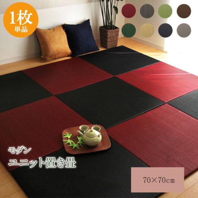 置き畳 ユニット畳 システム畳 ヘリなし プラード 70x70cm 単品1枚 い草 国産 日本製 無地 フローリング対応 軽量 消臭 抗菌防臭
