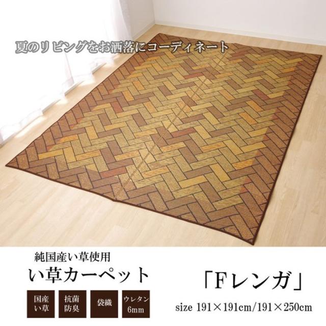 【6月29日17時迄 ポイント10倍】い草ラグ 高級 国産い草 ござ 約3畳 191×250cm Fレンガ おしゃれ 春夏用 日本製 裏張り