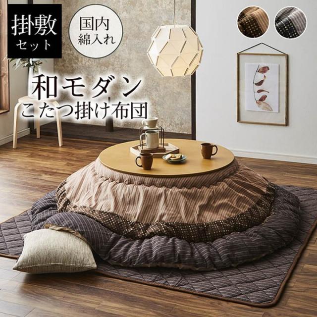 こたつ布団セット 掛け敷き 形 丸型 直径225cm 厚掛け おしゃれ 和モダン 日本製 表地 綿100％_1