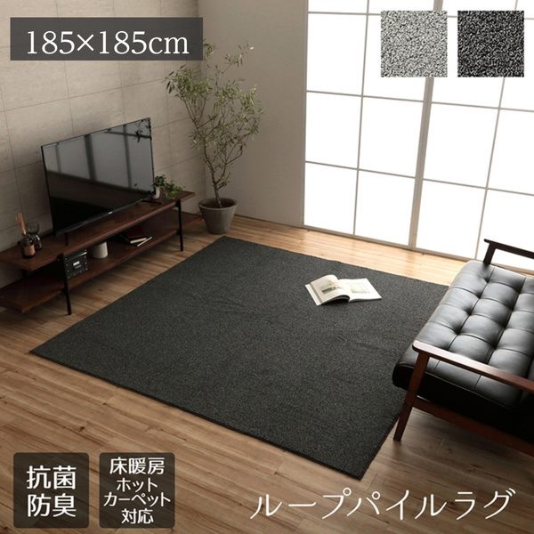 こたつ敷き布団 ループパイルラグ ホットカーペットカバー 正方形 約2畳 185×185cm 抗菌防臭 滑り止め付き 床暖房対応 9,124円