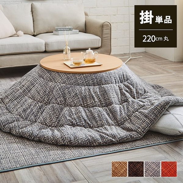 こたつ布団 洗える 掛けふとん 円形 丸型 直径220cm 薄掛け おしゃれ 無地調 裏地フランネル