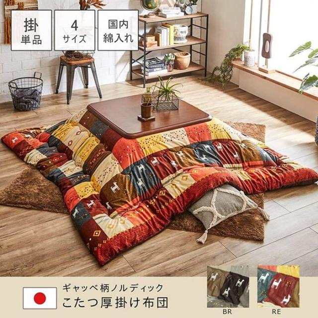 こたつ布団 掛けふとん 大判 長方形 205×285cm 厚掛け おしゃれ 北欧調 ギャッベ柄 国内綿入れ_1
