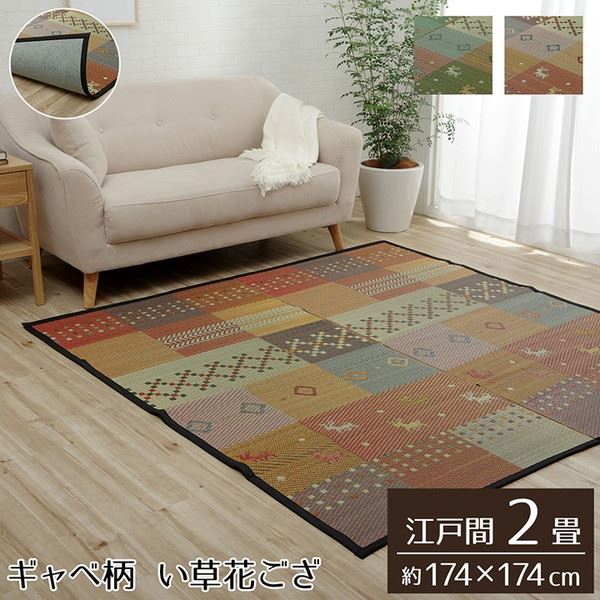 【6月29日17時迄 ポイント10倍】い草ラグ 花ござ カーペット ラグ 江戸間 2畳 約174×174cm 裏張り ギャッベ柄 抗菌防臭 消臭