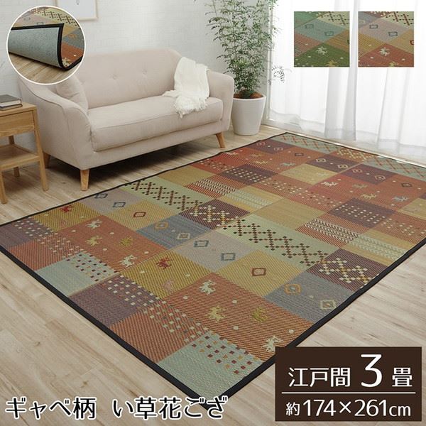 い草ラグ 花ござ カーペット ラグ 江戸間 3畳 約174×261cm 裏張り ギャッベ柄 抗菌防臭 消臭の通販は 11,763円