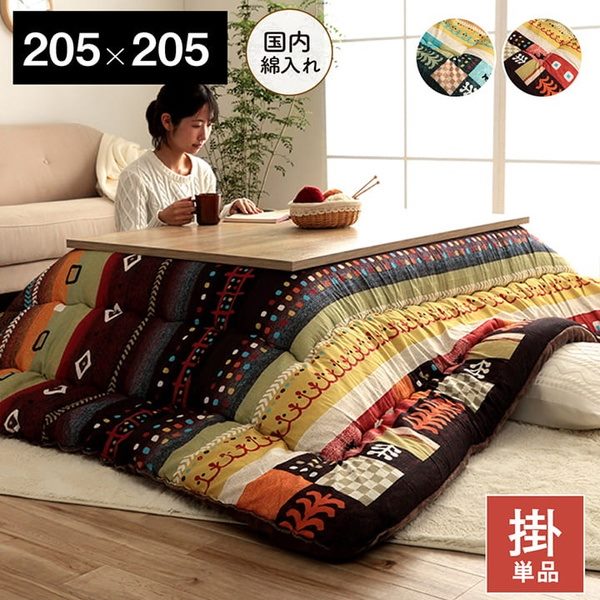 こたつ布団 掛けふとん 正方形 205×205cm 厚掛け ギャッベ柄 起毛 ピーチスキン加工 国内綿入れ