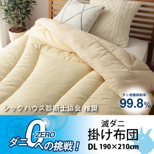 掛け布団 掛ふとん ダブルロング 日本製 無地 防ダニ ダニ増殖抑制 ピーチスキン加工 10,891円