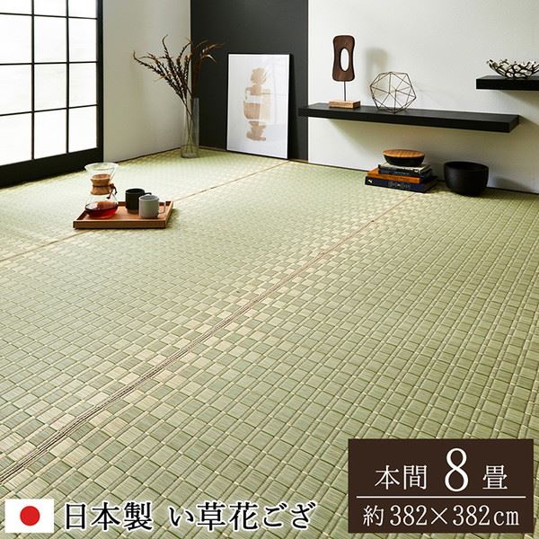 い草カーペット 花ござ 本間 8畳 382×382cm 畳の上に敷くもの 畳の上敷き 高級 高品質 国産 松川 掛川織