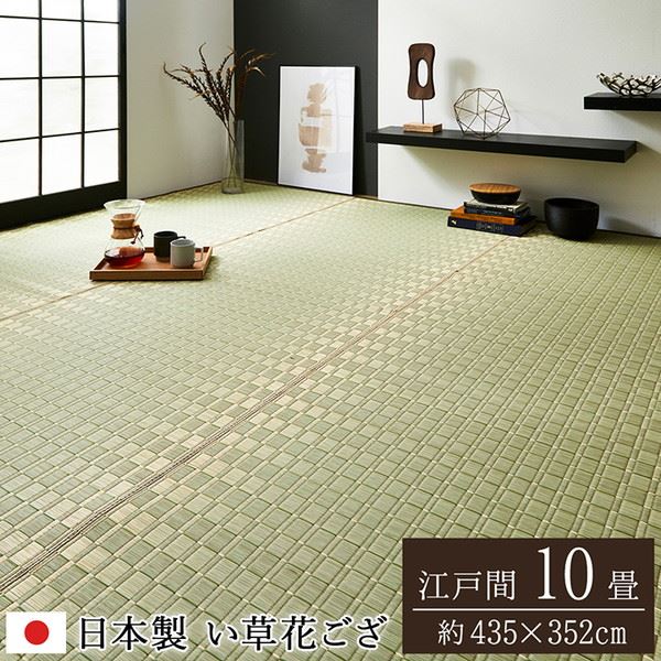 い草カーペット 花ござ 江戸間 10畳 435×352cm 畳の上に敷くもの 畳の上敷き 高級 高品質 国産 松川 掛川織