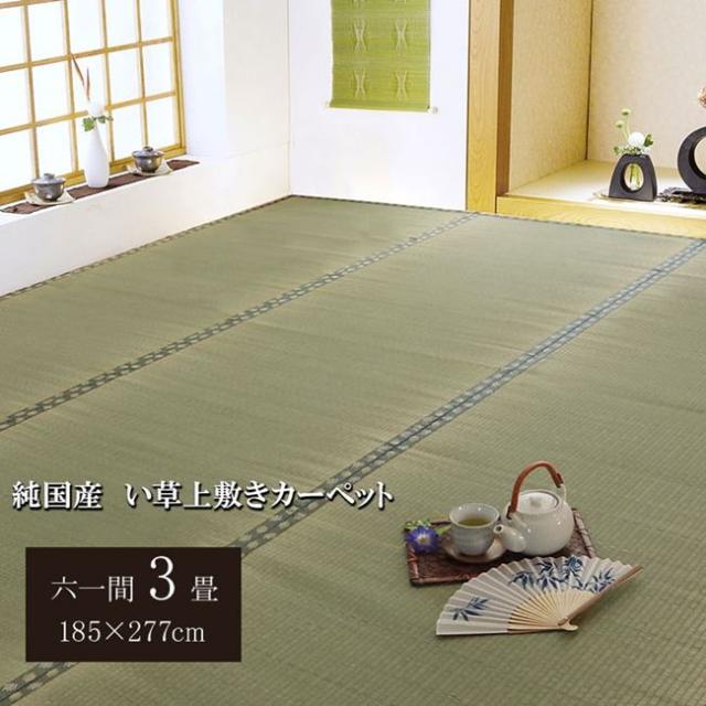 い草カーペット ラグ 畳の上に敷くもの 六一間 3畳 約185×277cm 畳の上敷き カバー 抗菌 防臭 国産 日本製