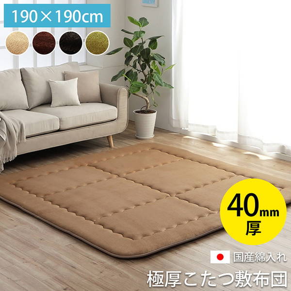 こたつ敷き布団 厚手 ラグ 長方形 約2畳 190×190cm 極厚 フランネル生地 防音 節電 省エネ