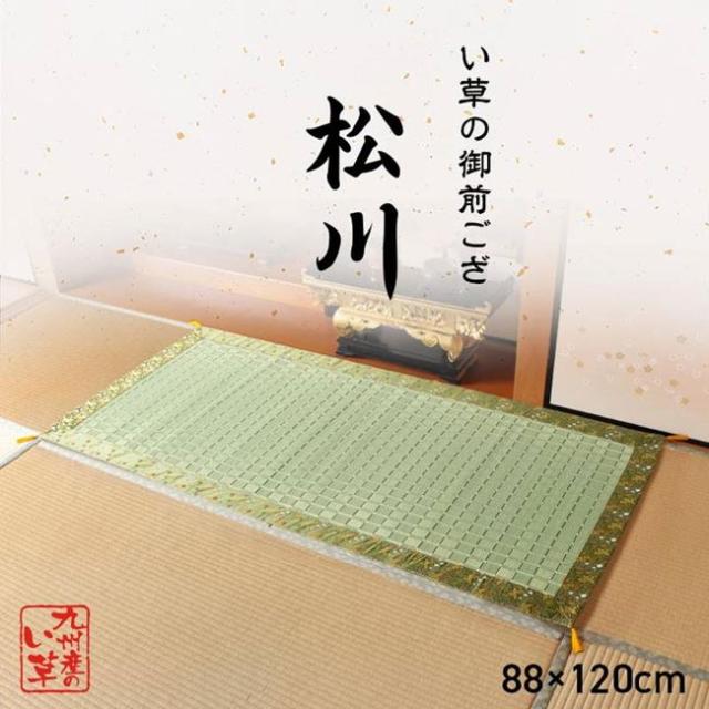 御前ござ 仏前ござ 松川 純国産 最高級 掛川織 い草御前 88×120cm 夏用 お盆 日本製 法事 法要 仏壇 仏間 仏具_1