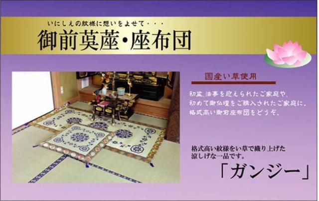 御前ござ 仏前ござ ガンジー 純国産 袋織 い草御前 88×180cm 夏用 お盆 日本製 法事 法要 仏壇 仏間 仏具の通販は