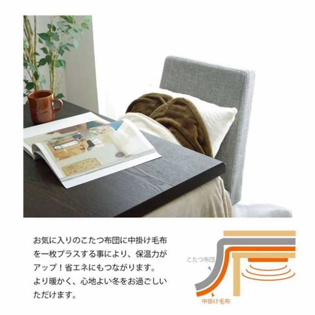 ダイニングこたつ用中掛け毛布 高脚 コタツ ハイタイプ用 90×90×65cm