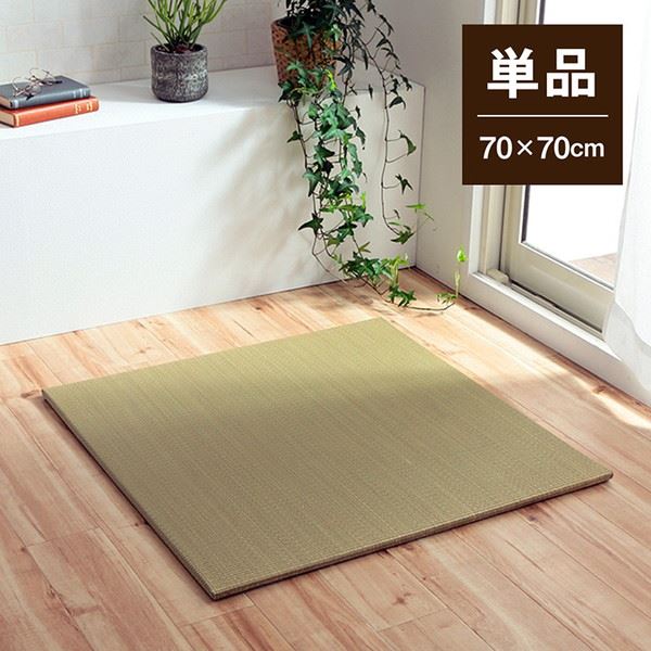 置き畳 い草の置きたたみ ユニット畳 70×70cm 1枚単品 システム畳 無地  縁無し 裏面滑り止めの通販は
