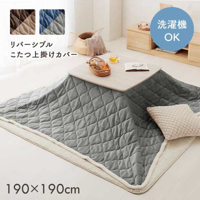 こたつ布団 上掛けカバー 正方形 190×190cm コタツ布団 薄手 薄掛け布団 洗える おしゃれ 可愛い ふんわり 両面フランネル リバーシブルの通販は