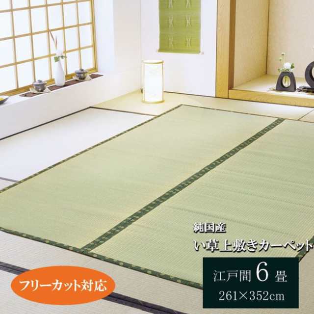 い草カーペット ラグ 江戸間 6畳 261×352cm 夏用 フローリング 畳の上に敷くもの フリーカット 厚手