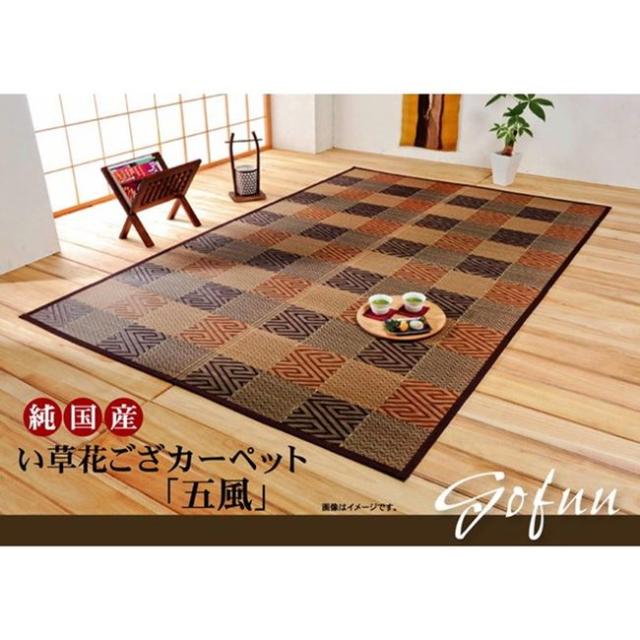 い草ラグ 花ござ カーペット 夏用 江戸間8畳 348×352cm おしゃれ 和モダン 抗菌 防臭 国産 日本製の通販は