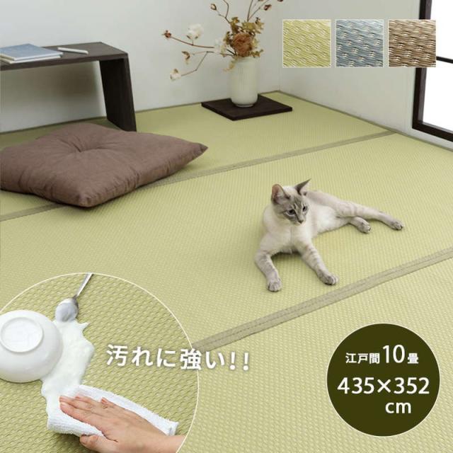 ラグ 洗える ペット対応 い草風カーペット 江戸間 10畳 435×352cm 防ダニ 畳の上敷き リバーシブル 日本製