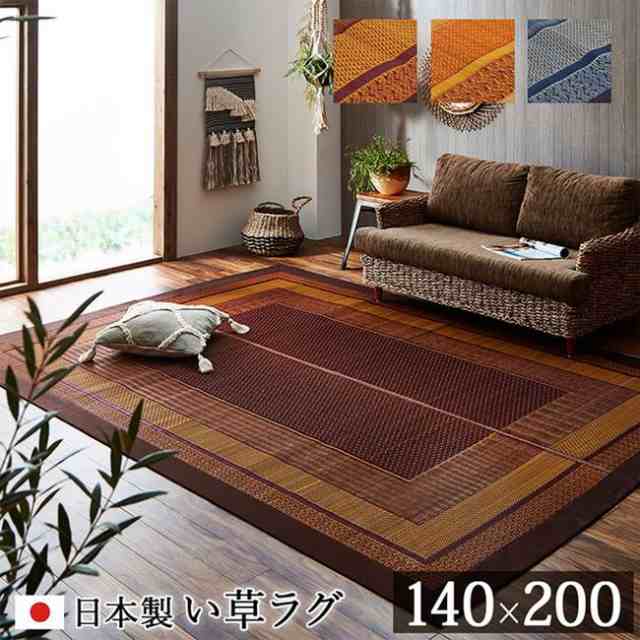 い草ラグ い草カーペット 長方形 140×200cm おしゃれ 和風 和モダン ランクス 裏張り無し 日本製