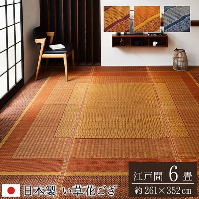 【期間限定 ポイント10倍】い草ラグ カーペット 夏用 花ござ 江戸間6畳 261×352cm おしゃれ モダン 抗菌 防臭 裏貼り無し 国産 日本製