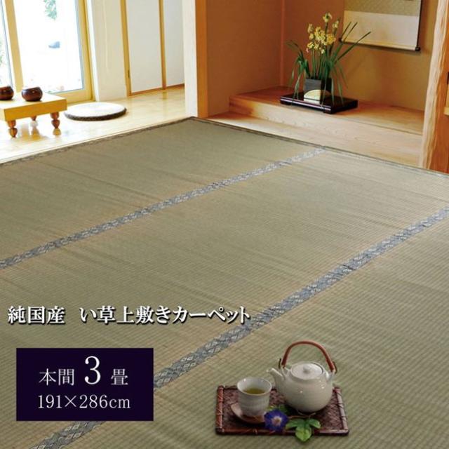 い草引っ敷き 畳の上敷き 本間 3畳 約191×286糎 畳の上に敷く其の儀 畳取りまかなう 抗菌 防臭 国産 日本製