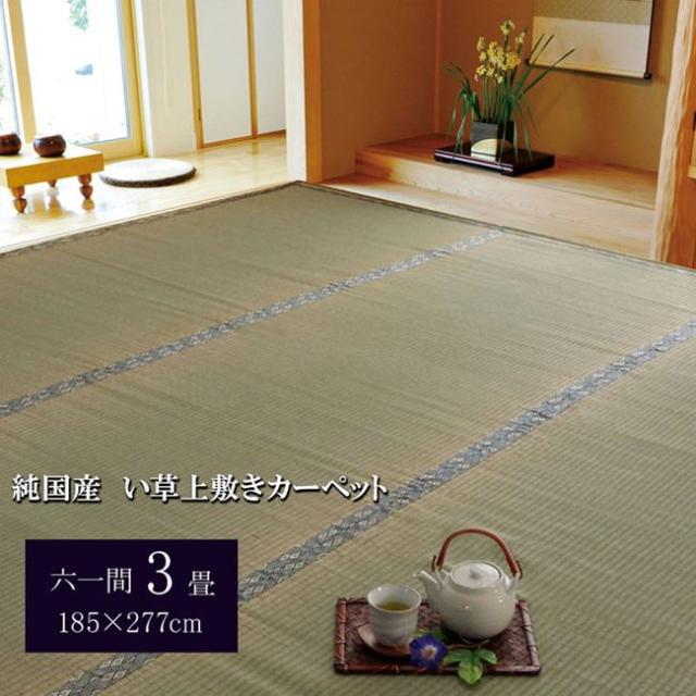 い草引っ敷き 畳の上敷き 六一間 3畳 約185×277糎 畳の上に敷く其の儀 畳取りまかなう 抗菌 防臭 国産 日本製