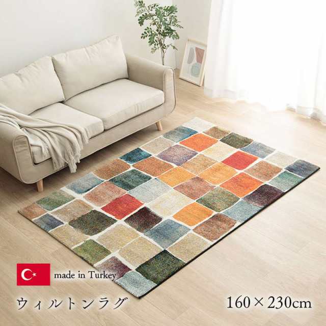 ラグマット カーペット 絨毯 長方形 160×230cm 厚手 トルコ製 ...