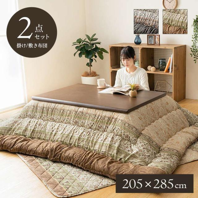 こたつ布団 掛け敷きセット 長方形 205×285cm 厚手 厚掛け ふっくら 暖かい 裏地フランネル 日本製 エレガンス調 掛け布団 敷き布団
